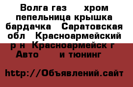 Волга газ -21 хром пепельница-крышка бардачка - Саратовская обл., Красноармейский р-н, Красноармейск г. Авто » GT и тюнинг   